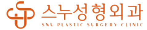 스누성형외과의원 SNU Plastic Surgery Clinic
